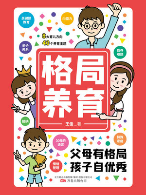 cover image of 格局养育